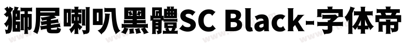 獅尾喇叭黑體SC Black字体转换
